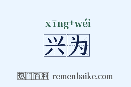 兴为是什么意思的图片